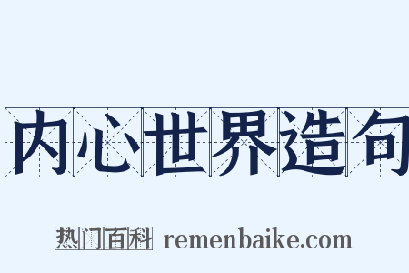 内心世界造句是什么意思的图片